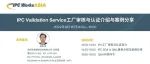 IPC WorksAsia - IPC Validation Service工厂审核与认证介绍与案例分享