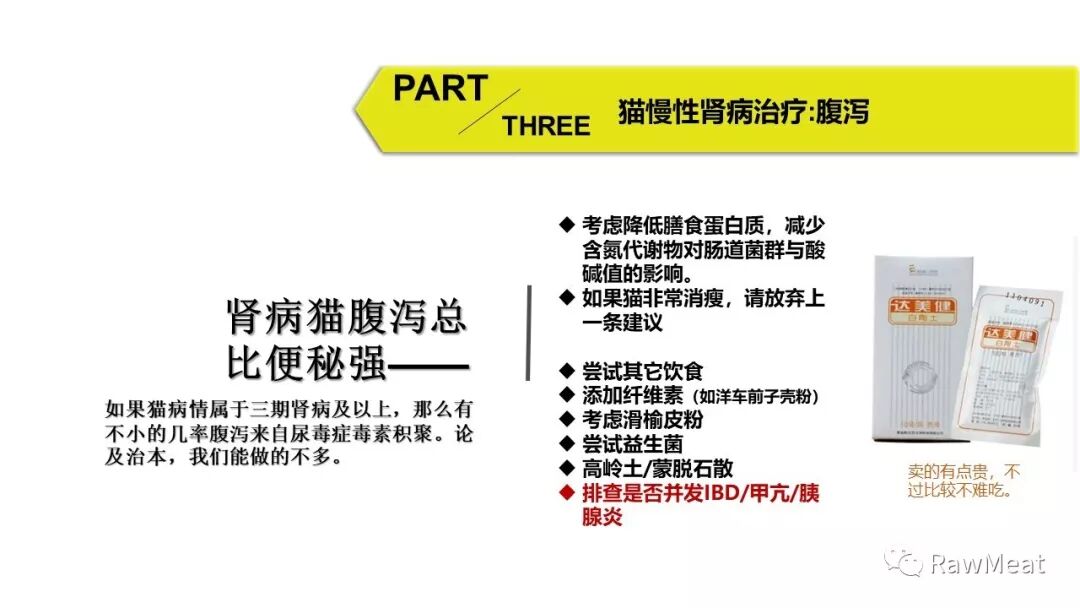 猫慢性肾病风险因素、诊断、治疗PPT分享- RawMeat  微信公众号文章 