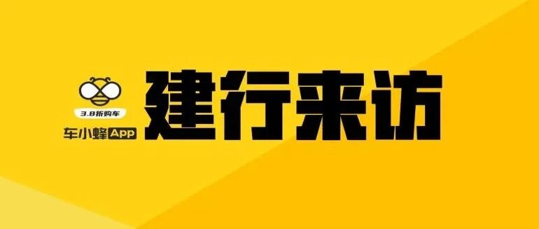 建行广东省分行行长刘军一行莅临有车以后考察车小蜂业务