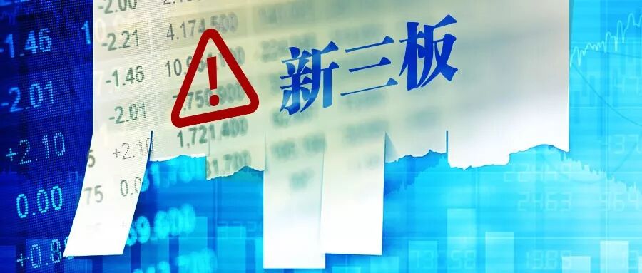 全国股转公司集中回应新三板公司摘牌5大热点问题