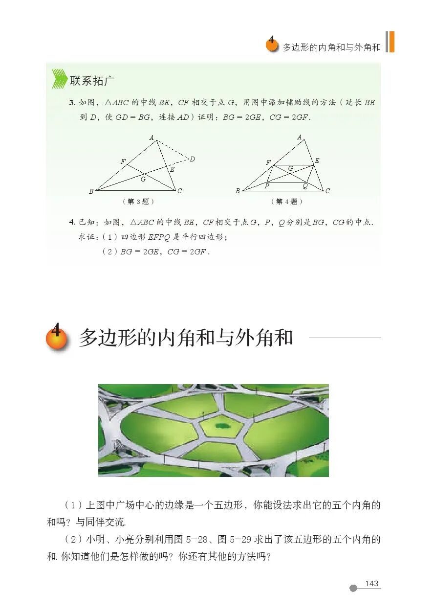 4 多边形的内角和与外角和(Page143) 鲁教版八年级数学上册(2013版·五四制)电子课本|教材|教科书- 好多电子课本网
