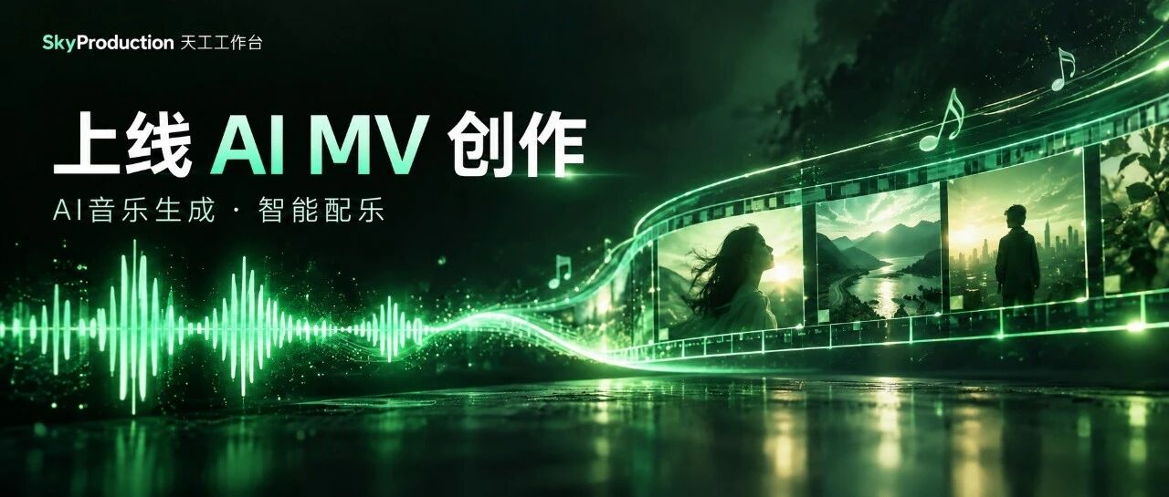 昆仑万维天工工作台上线AI MV创作与音乐生成能力