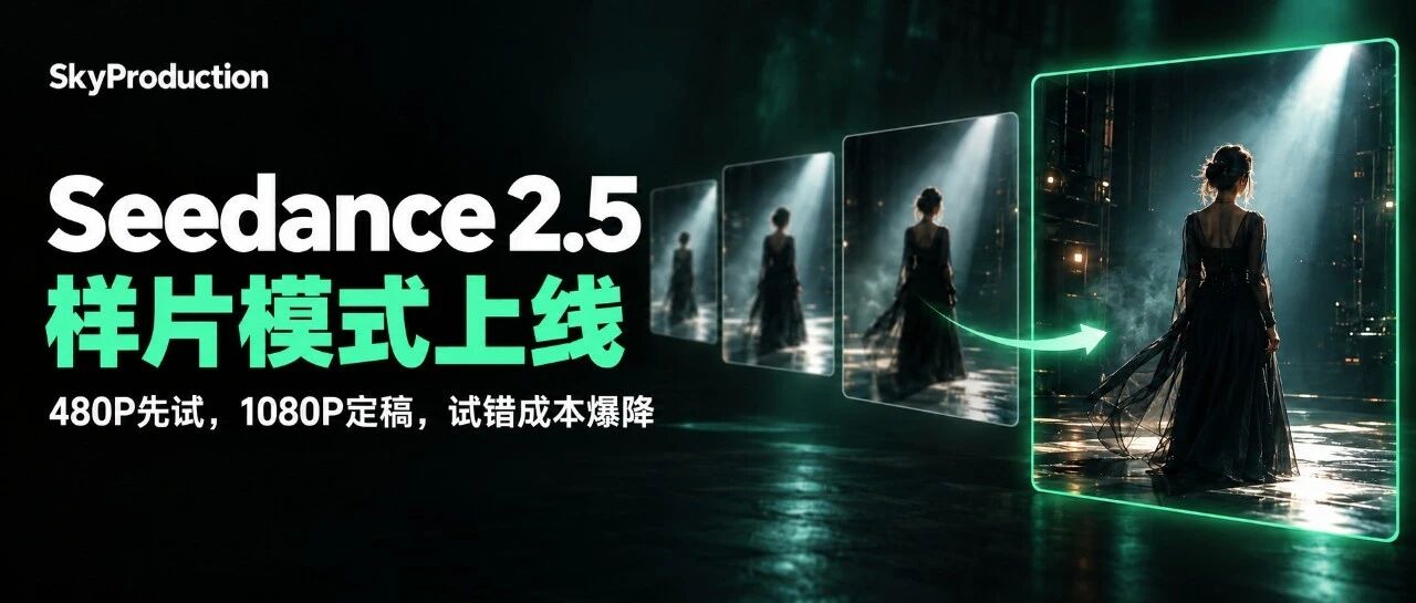 昆仑万维 SkyProduction 上线 Seedance 2.5 样片模式，抽卡成本最高可省约 90%