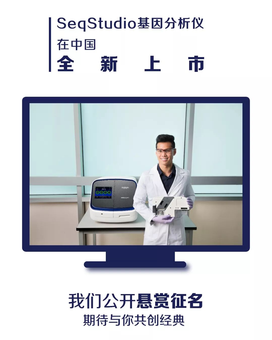 SeqStudio小萌新大奖征名活动开始啦~取名这事，你说了算！