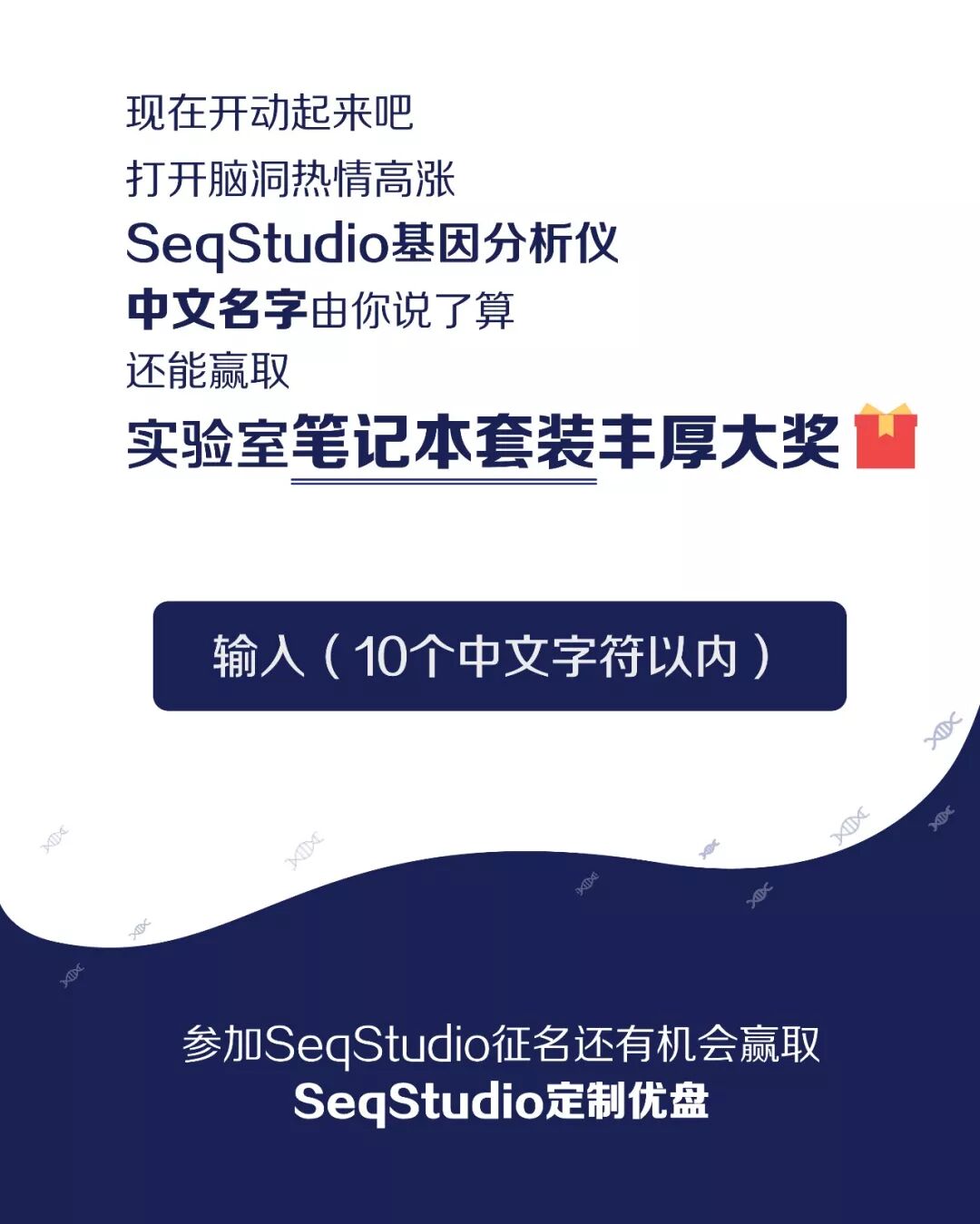 SeqStudio小萌新大奖征名活动开始啦~取名这事，你说了算！