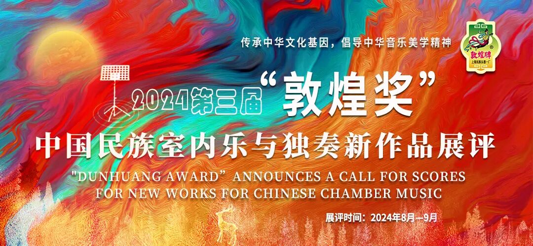 乐荐·NEW | 呼格吉夫：胡笳独奏作品《笳韵》——2024第三届“敦煌奖”中国民族室内乐与独奏新作品展评获奖作品赏析 第1张