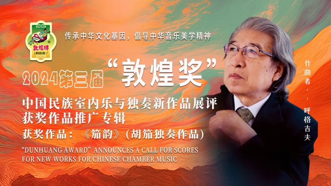 乐荐·NEW | 呼格吉夫：胡笳独奏作品《笳韵》——2024第三届“敦煌奖”中国民族室内乐与独奏新作品展评获奖作品赏析 第2张
