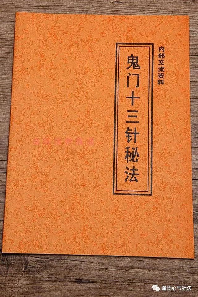 治疗邪症传奇的鬼门十三针 医者乱用有性命之忧 董氏心气针法 微信公众号文章阅读 Wemp