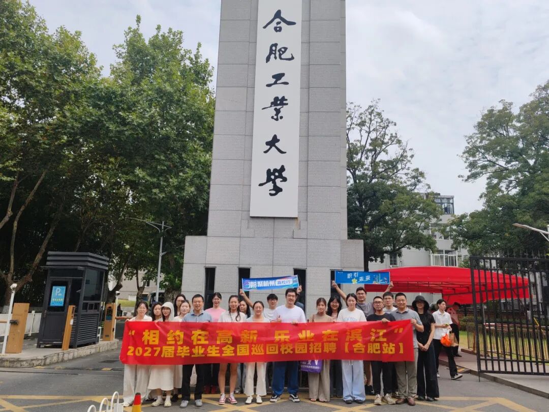 合肥工业大学站合影