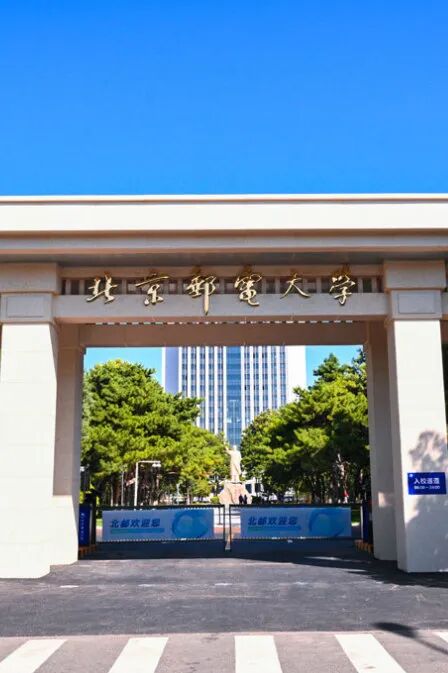 北京邮电大学