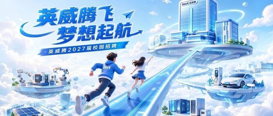 《英威腾2027届秋招宣讲行程公布!（9月）》