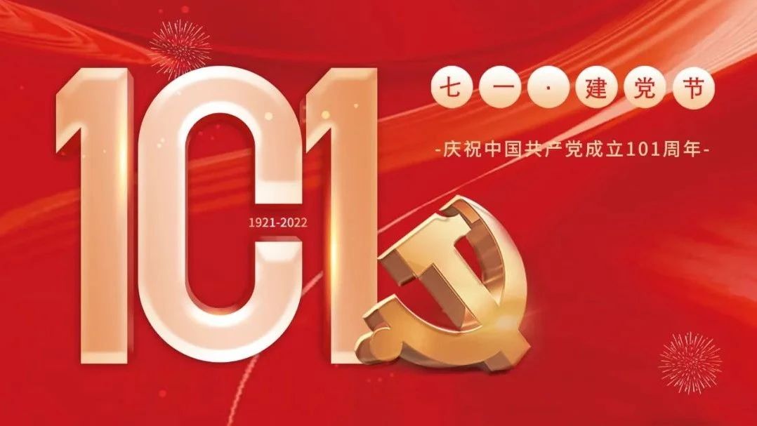 建党节 || 新征程再出发——庆祝中国共产党成立101周年！