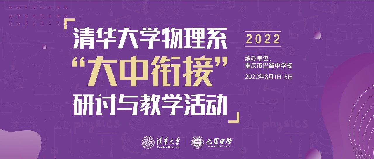 齐聚巴蜀！清华大学物理系2022年“大中衔接”研讨与教学活动在巴蜀中学圆满举行！