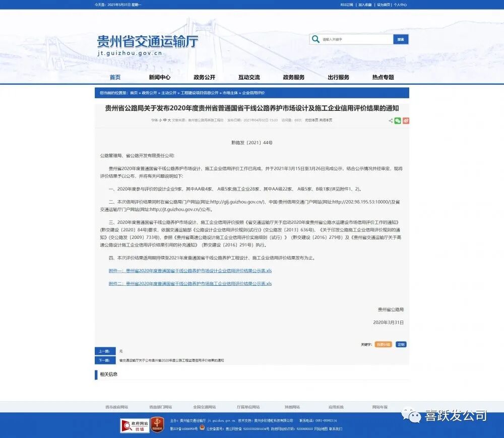 山西喜跃发集团公司荣获2020年度贵州省施工企业信用评价AA级(图1)