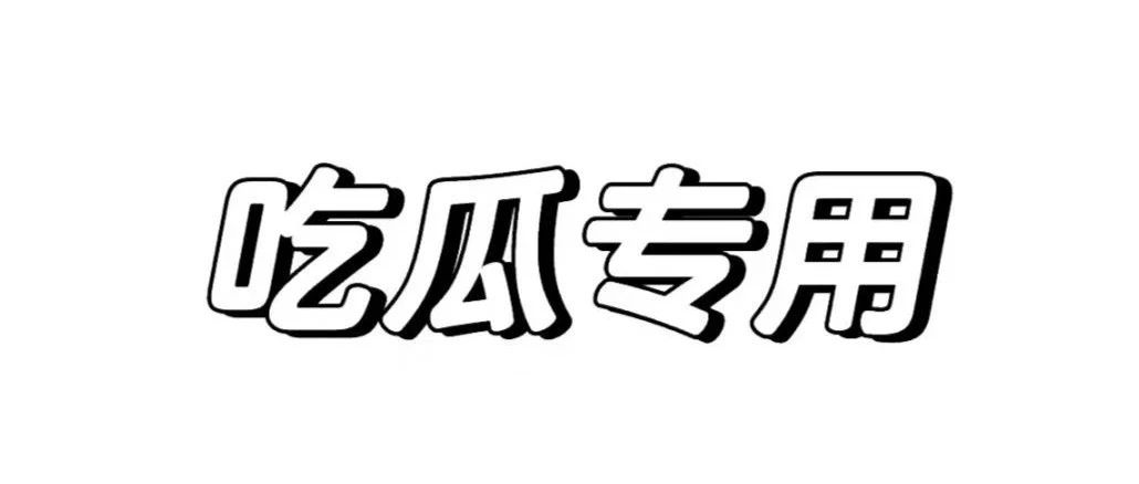 咆哮男星、王鹤棣、鞠婧祎、娜扎、章若楠、炎亚纶