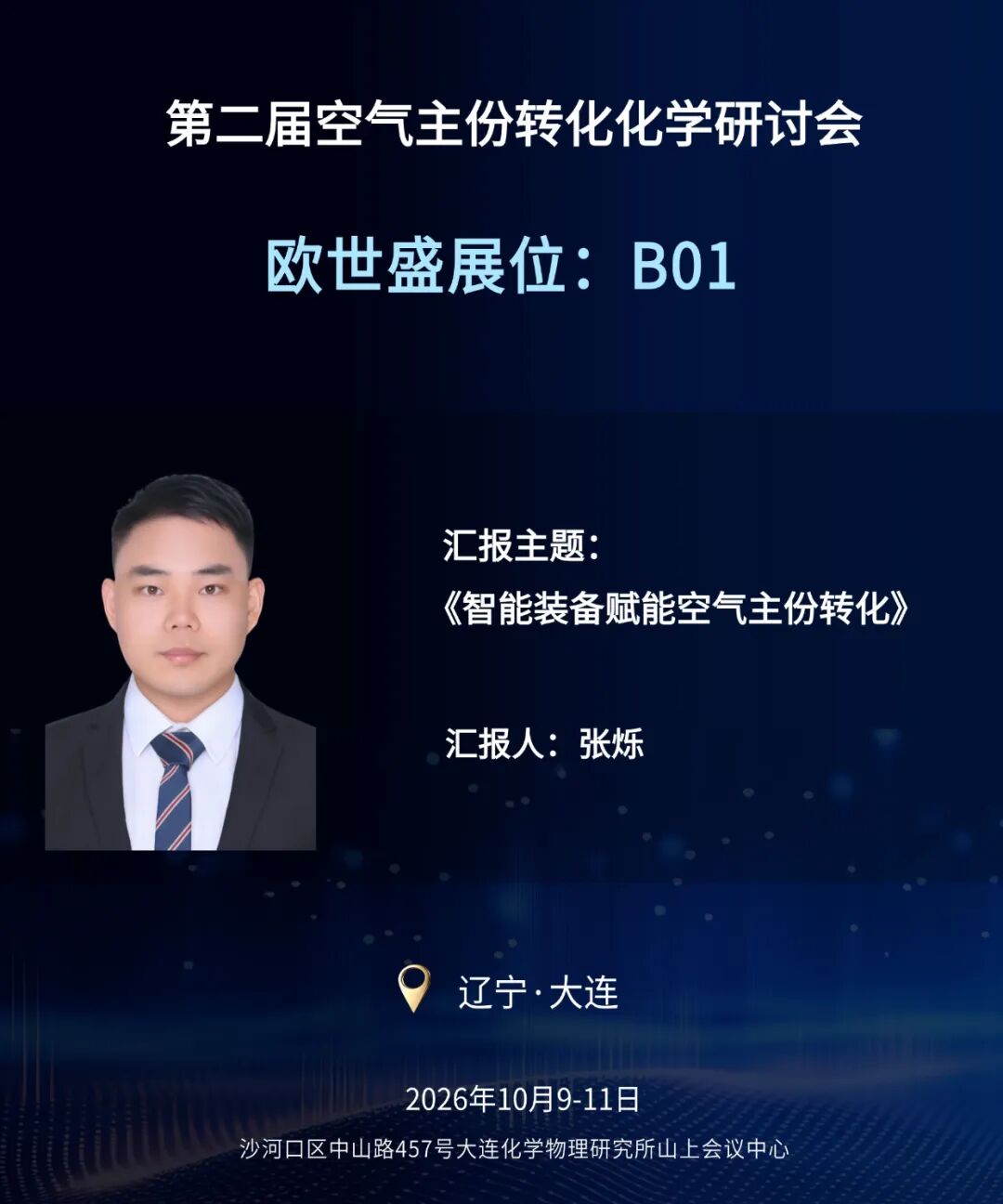 【邀 | 大连】欧世盛与您相约第二届空气主份转化化学研讨会（展位：B01）