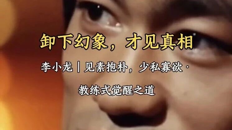 李小龙:你失去的不是人,是幻象