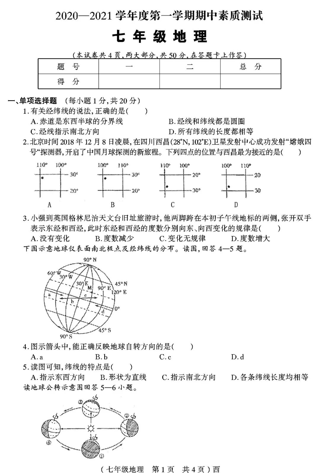 年秋期期中考试真题 七年级地理试卷 后附答案 全网搜