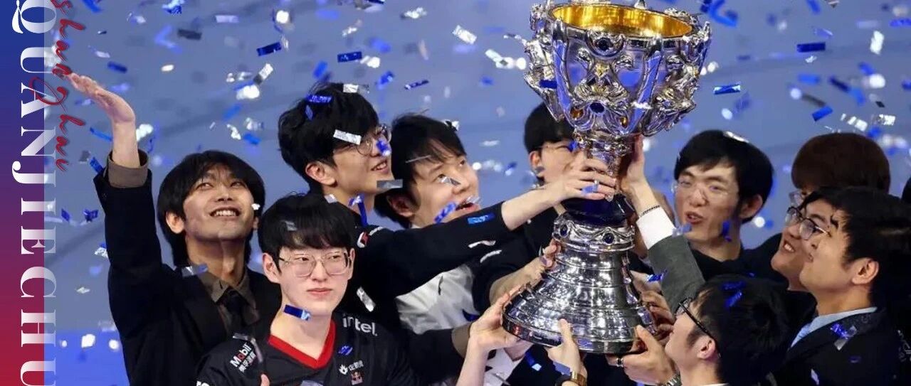 EDG夺冠：人生的意义寄托于哪里，实现热爱。