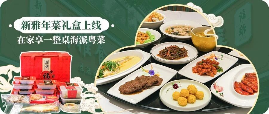 盼了一整年！20+年经验的新雅携“外带”年夜饭来了，30min把年味翻出新花样！