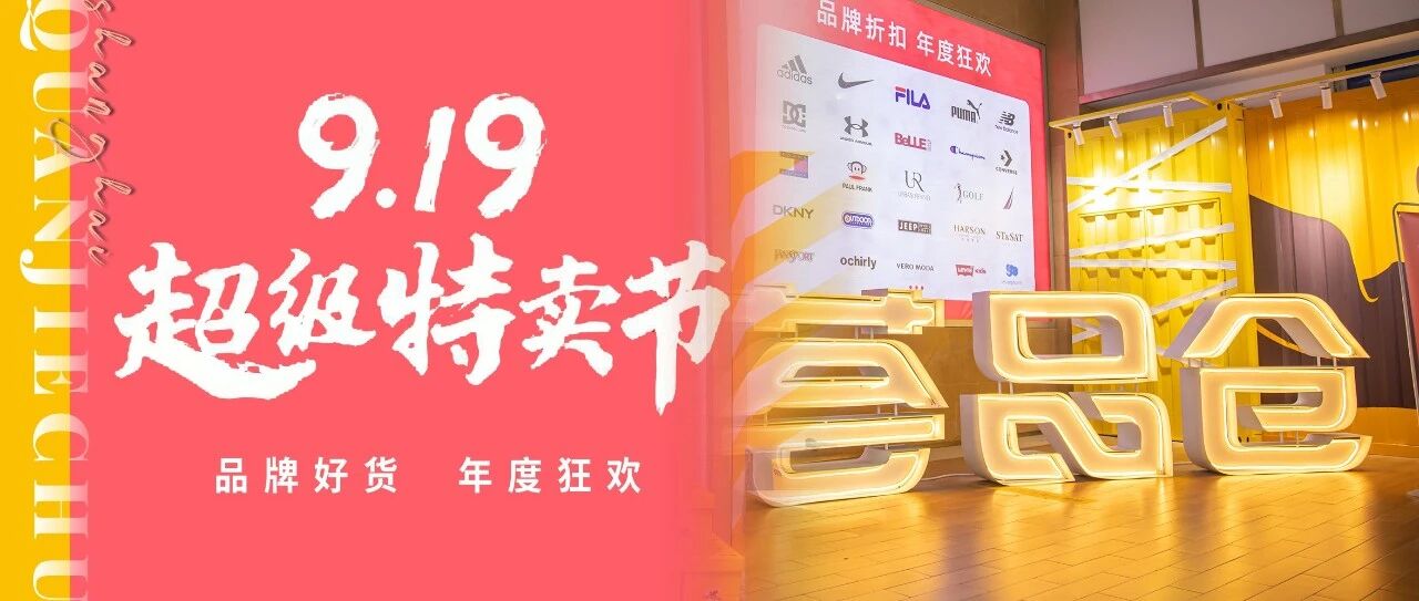 倒计时1天！上海919超级特卖节，300+知名品牌3.5折封顶！