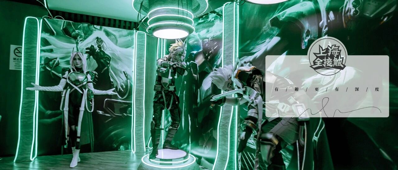 嗲爆了！《英雄联盟》“灵能特工”隐秘任务空降魔都，上海这家网咖太会玩了！还有…