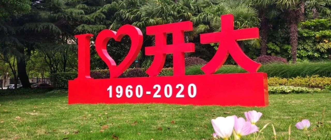 【趣味问答】你，了解开大吗？