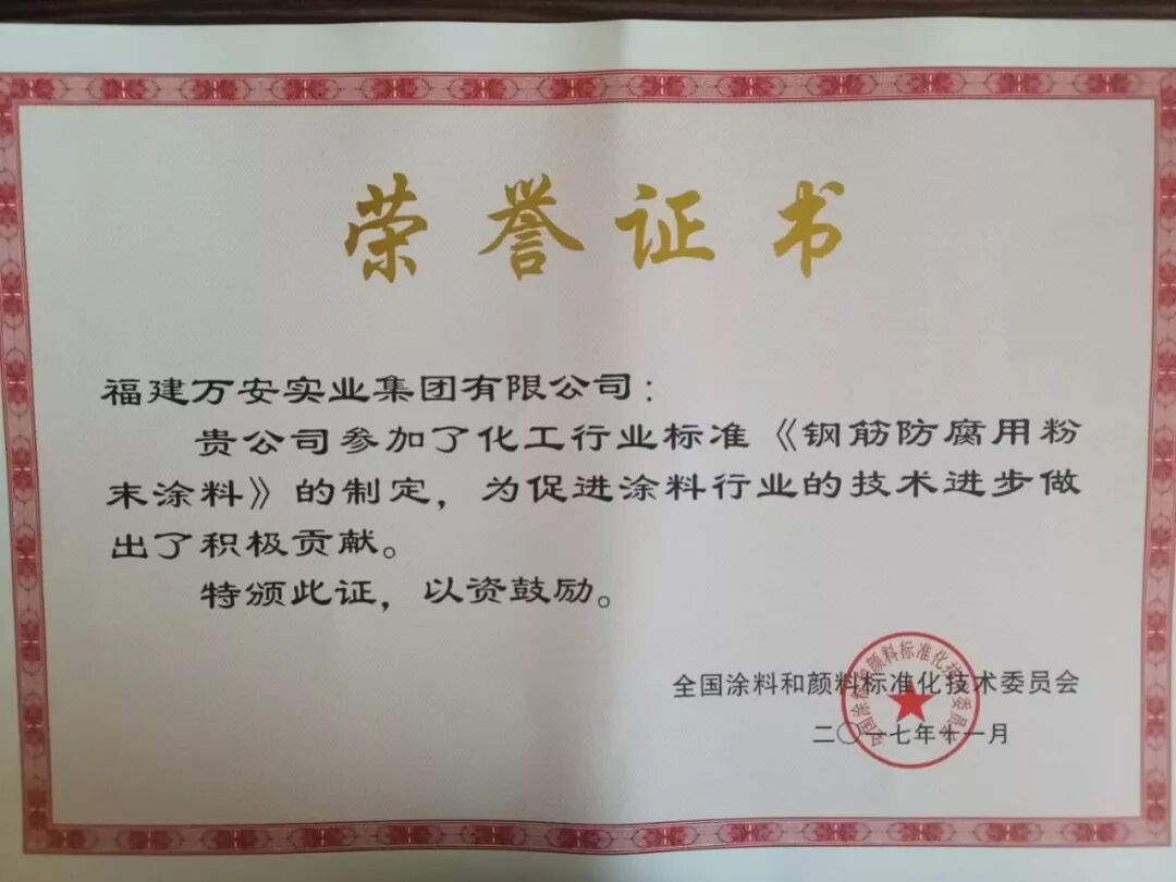 喜讯！福建万安集团参与《金属护栏用粉末涂料》行业标准的制定取得成功！