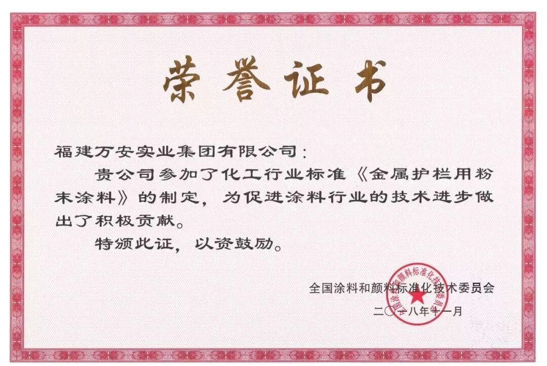 喜讯！福建万安集团参与《金属护栏用粉末涂料》行业标准的制定取得成功！