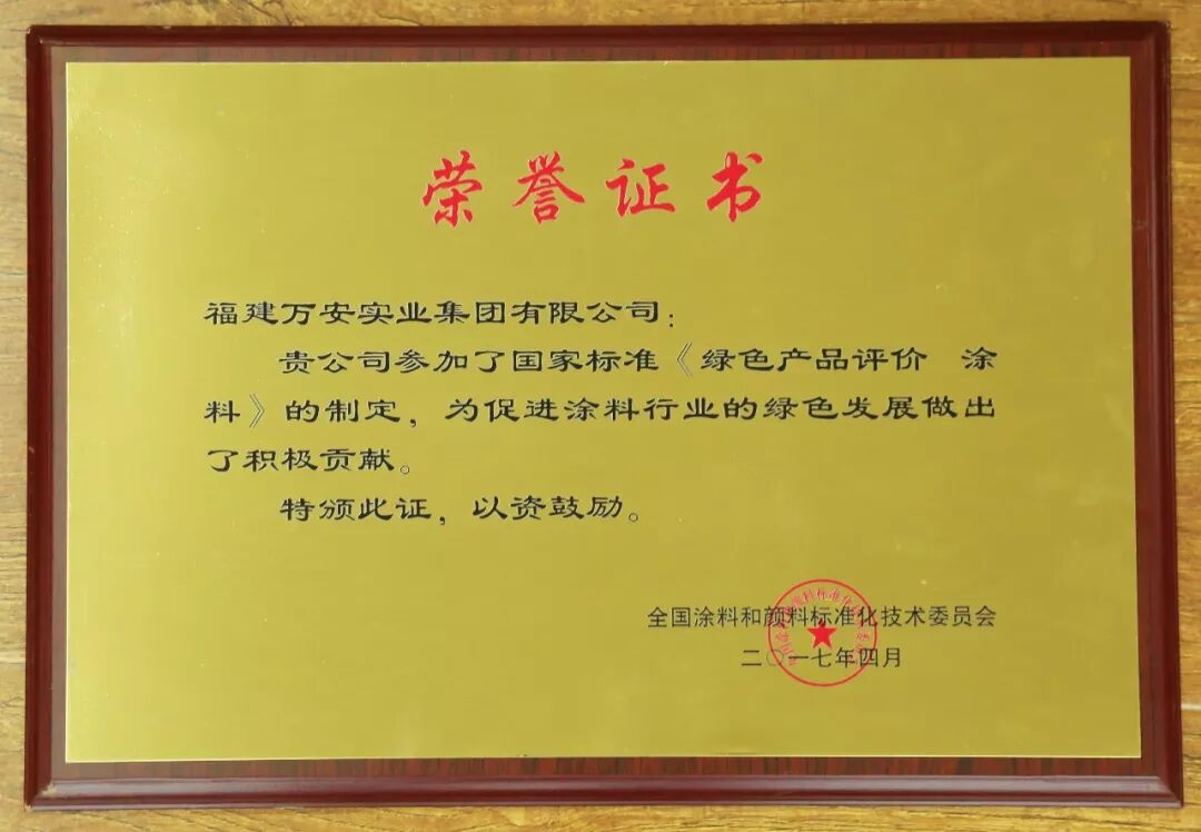 喜讯！福建万安集团参与《金属护栏用粉末涂料》行业标准的制定取得成功！