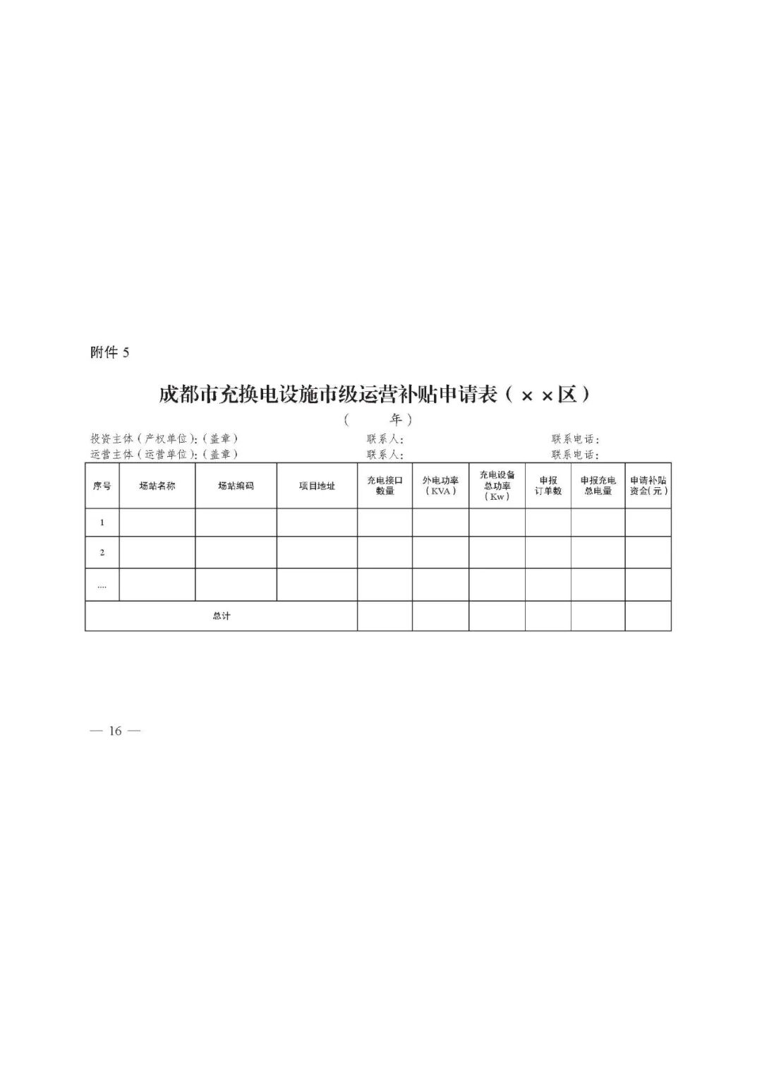 成都市：2021年新能源汽車充電設施市級補貼申報工作的圖17