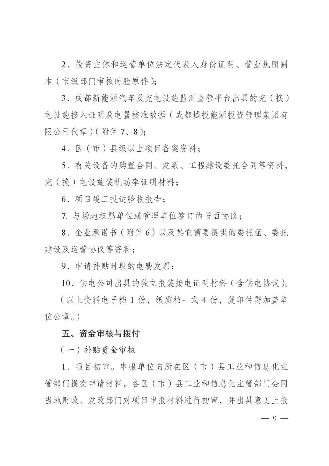 成都市：2021年新能源汽車充電設施市級補貼申報工作的圖10