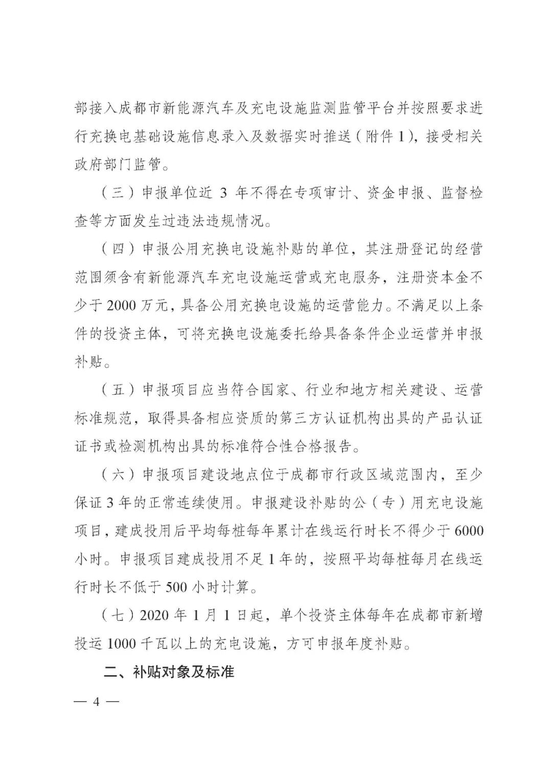 成都市：2021年新能源汽車充電設施市級補貼申報工作的圖5