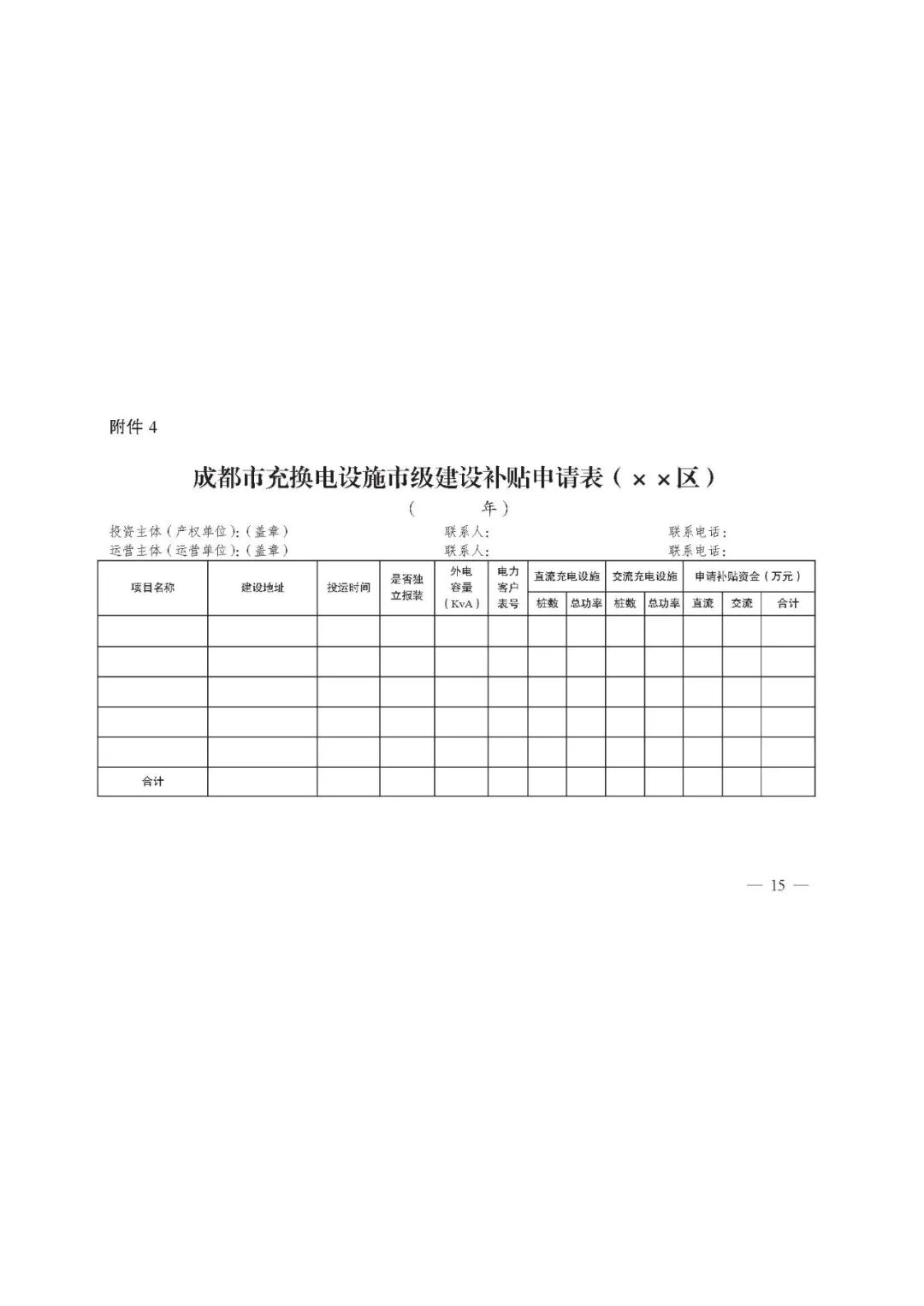 成都市：2021年新能源汽車充電設施市級補貼申報工作的圖16