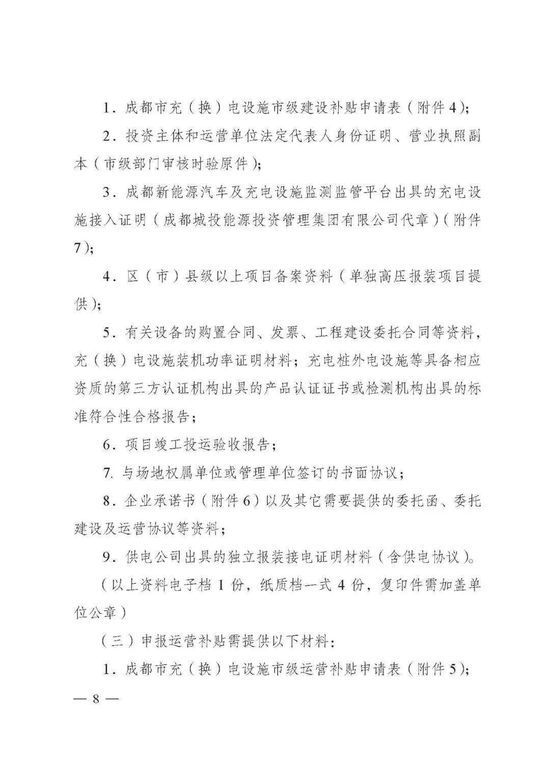 成都市：2021年新能源汽車充電設施市級補貼申報工作的圖9
