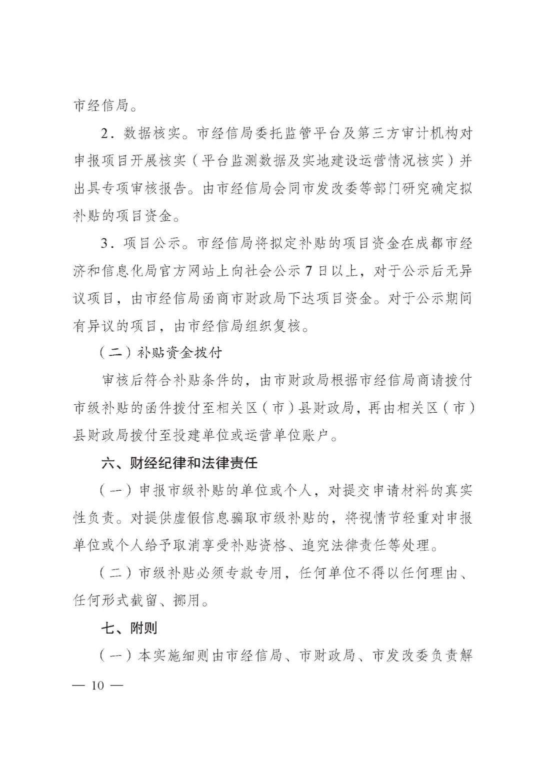 成都市：2021年新能源汽車充電設施市級補貼申報工作的圖11