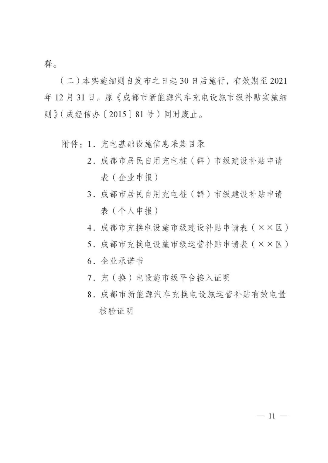 成都市：2021年新能源汽車充電設施市級補貼申報工作的圖12