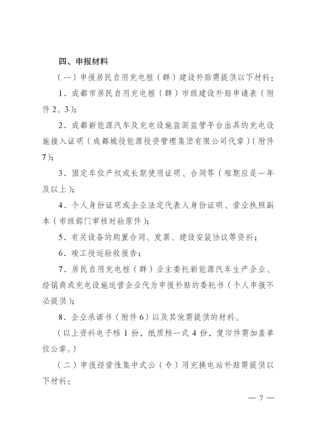 成都市：2021年新能源汽車充電設施市級補貼申報工作的圖8