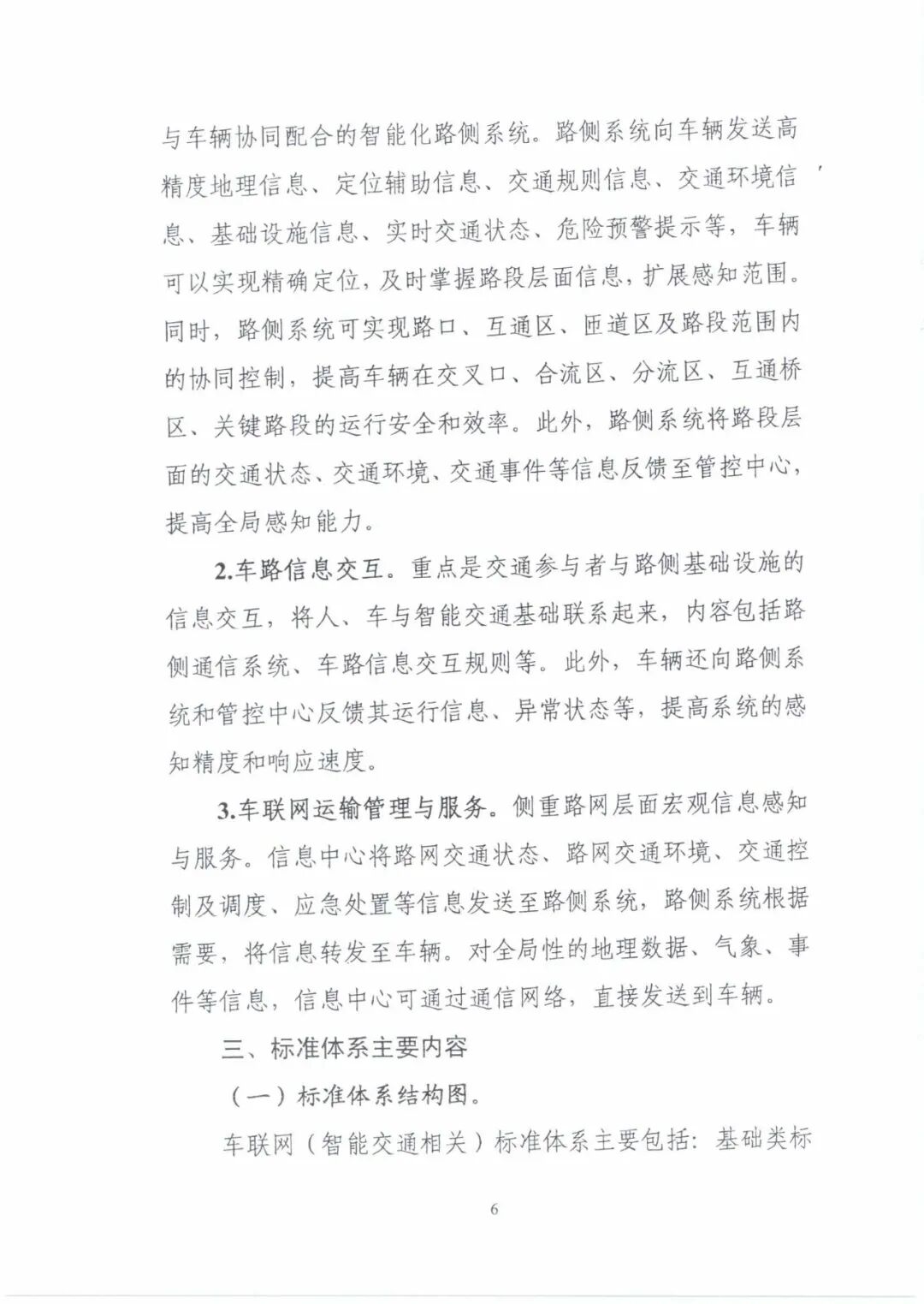 工信部：《國(guó)家車聯(lián)網(wǎng)產(chǎn)業(yè)標(biāo)準(zhǔn)體系建設(shè)指南（智能交通相關(guān)）》的通知的圖11