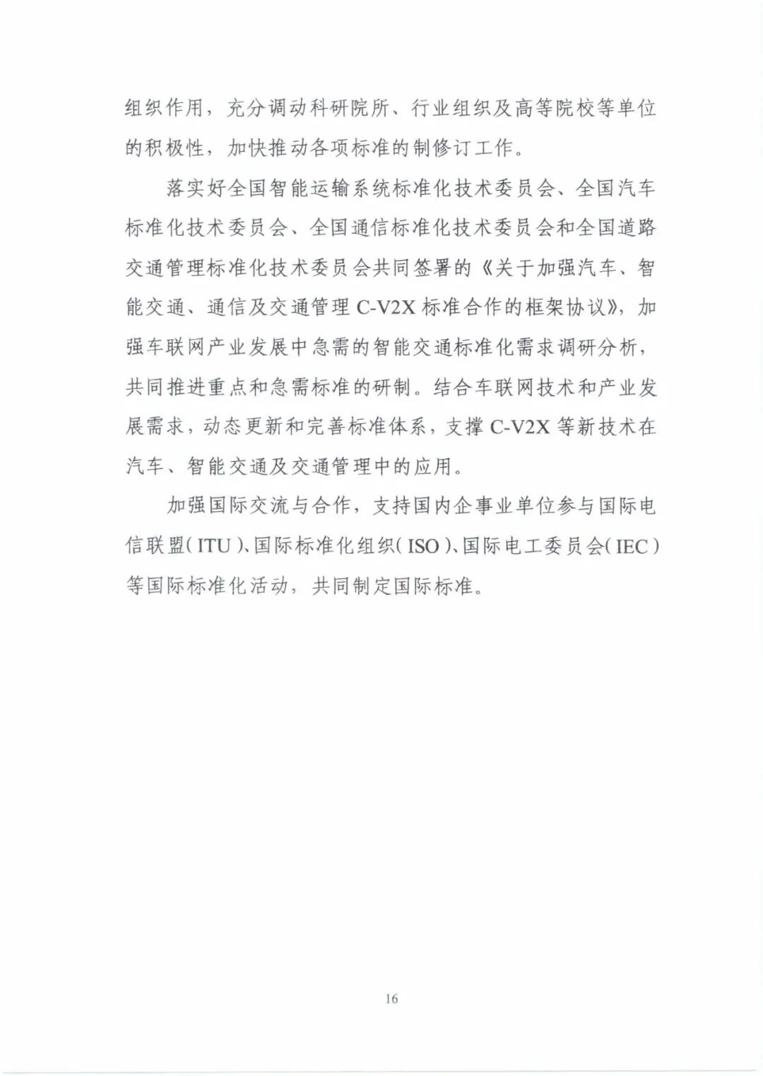 工信部：《國(guó)家車聯(lián)網(wǎng)產(chǎn)業(yè)標(biāo)準(zhǔn)體系建設(shè)指南（智能交通相關(guān)）》的通知的圖21