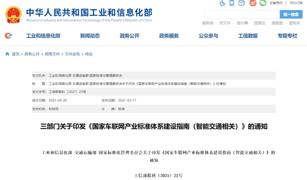 工信部：《國(guó)家車聯(lián)網(wǎng)產(chǎn)業(yè)標(biāo)準(zhǔn)體系建設(shè)指南（智能交通相關(guān)）》的通知的圖1