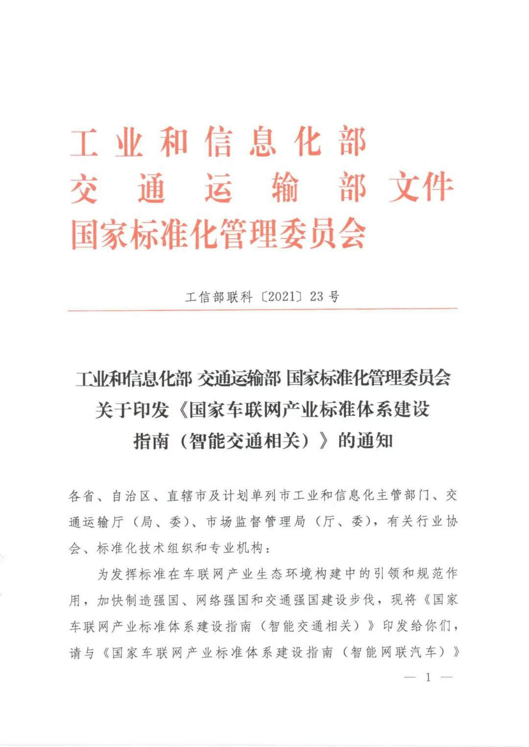 工信部：《國(guó)家車聯(lián)網(wǎng)產(chǎn)業(yè)標(biāo)準(zhǔn)體系建設(shè)指南（智能交通相關(guān)）》的通知的圖2