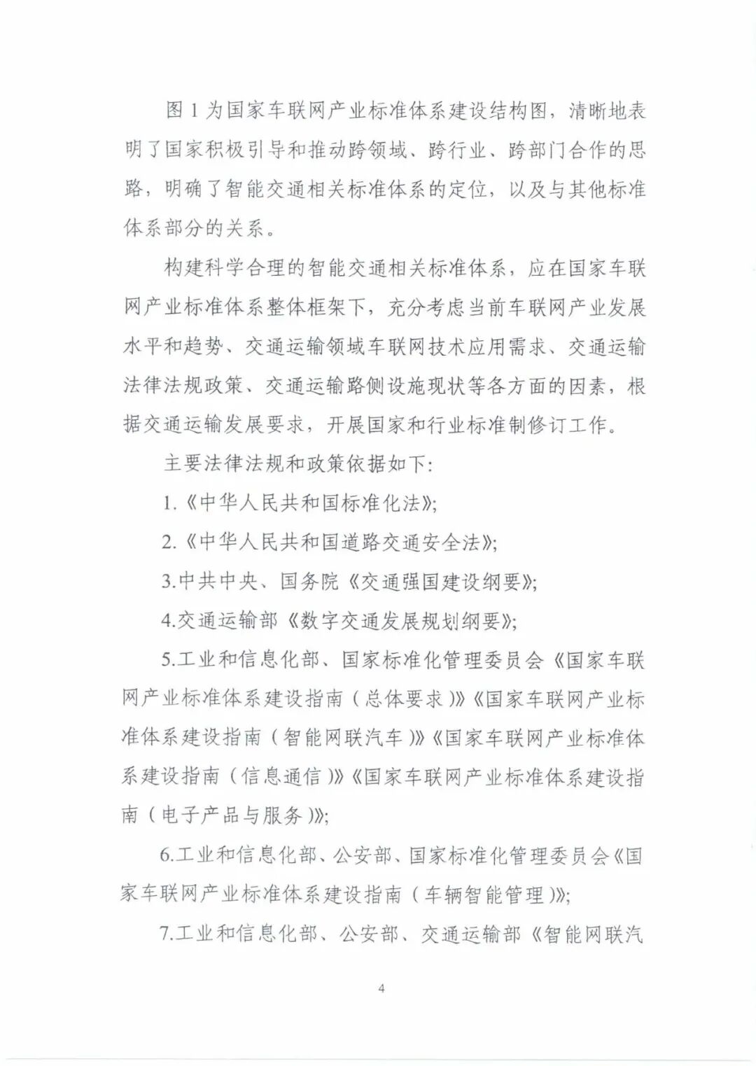 工信部：《國(guó)家車聯(lián)網(wǎng)產(chǎn)業(yè)標(biāo)準(zhǔn)體系建設(shè)指南（智能交通相關(guān)）》的通知的圖9