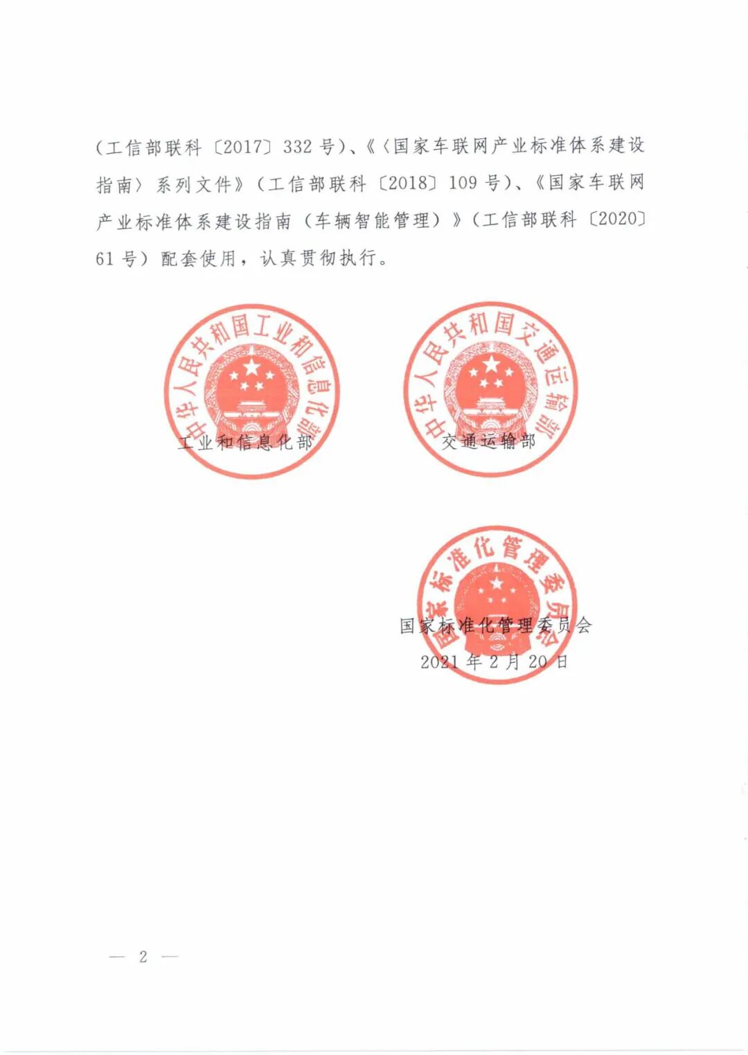 工信部：《國(guó)家車聯(lián)網(wǎng)產(chǎn)業(yè)標(biāo)準(zhǔn)體系建設(shè)指南（智能交通相關(guān)）》的通知的圖3