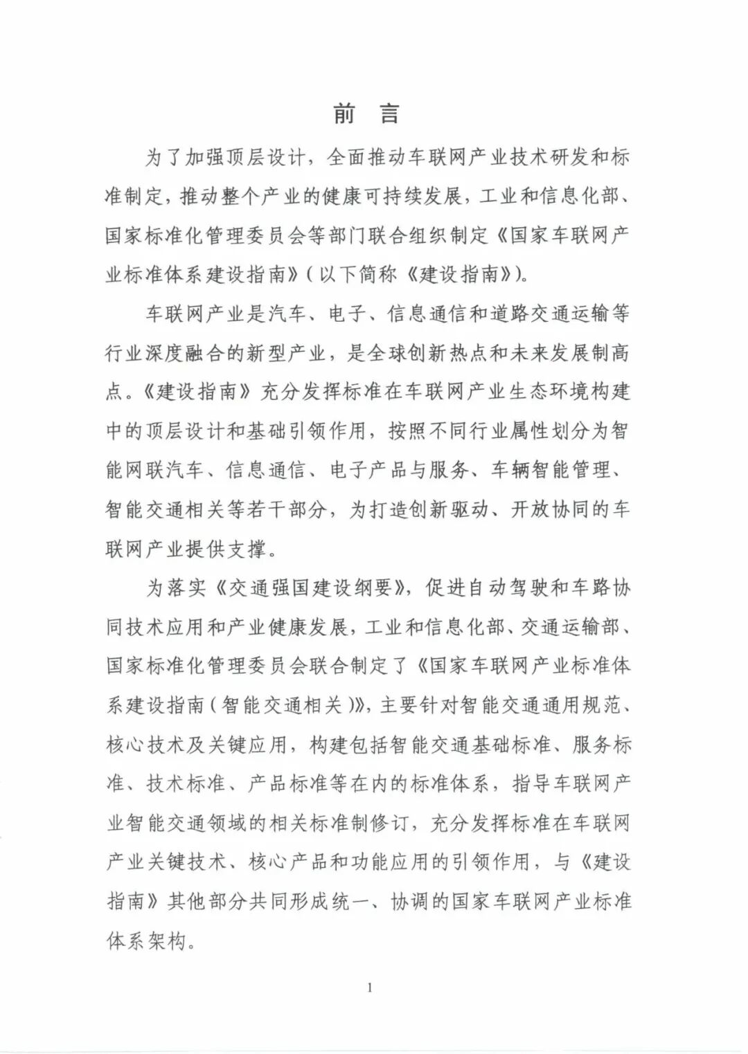 工信部：《國(guó)家車聯(lián)網(wǎng)產(chǎn)業(yè)標(biāo)準(zhǔn)體系建設(shè)指南（智能交通相關(guān)）》的通知的圖6