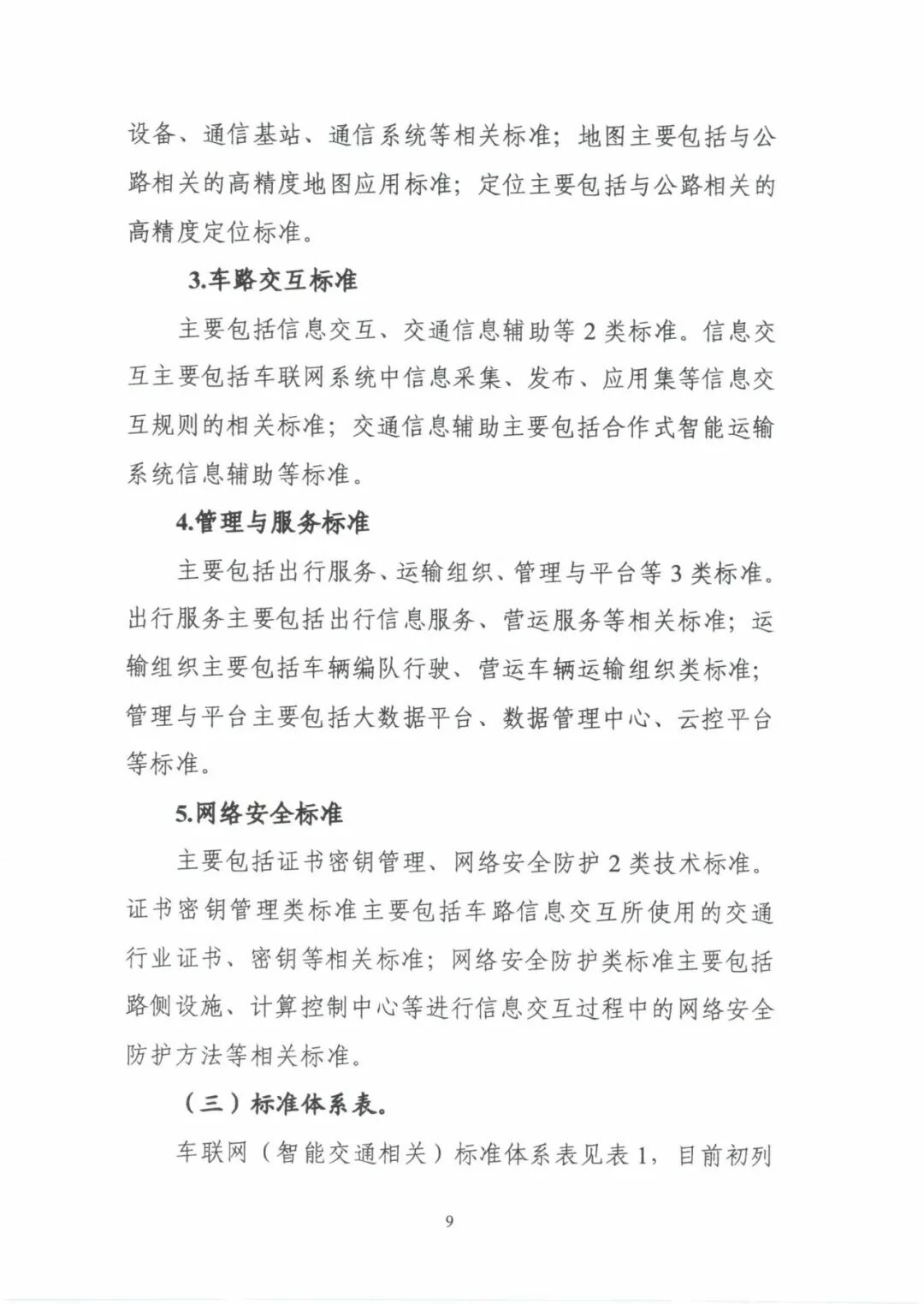 工信部：《國(guó)家車聯(lián)網(wǎng)產(chǎn)業(yè)標(biāo)準(zhǔn)體系建設(shè)指南（智能交通相關(guān)）》的通知的圖14