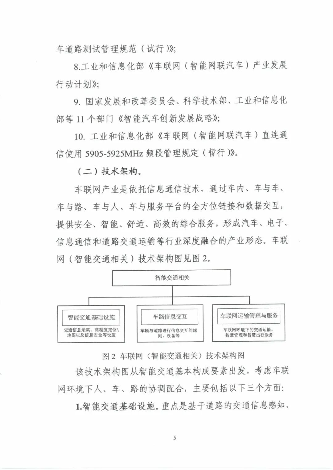 工信部：《國(guó)家車聯(lián)網(wǎng)產(chǎn)業(yè)標(biāo)準(zhǔn)體系建設(shè)指南（智能交通相關(guān)）》的通知的圖10