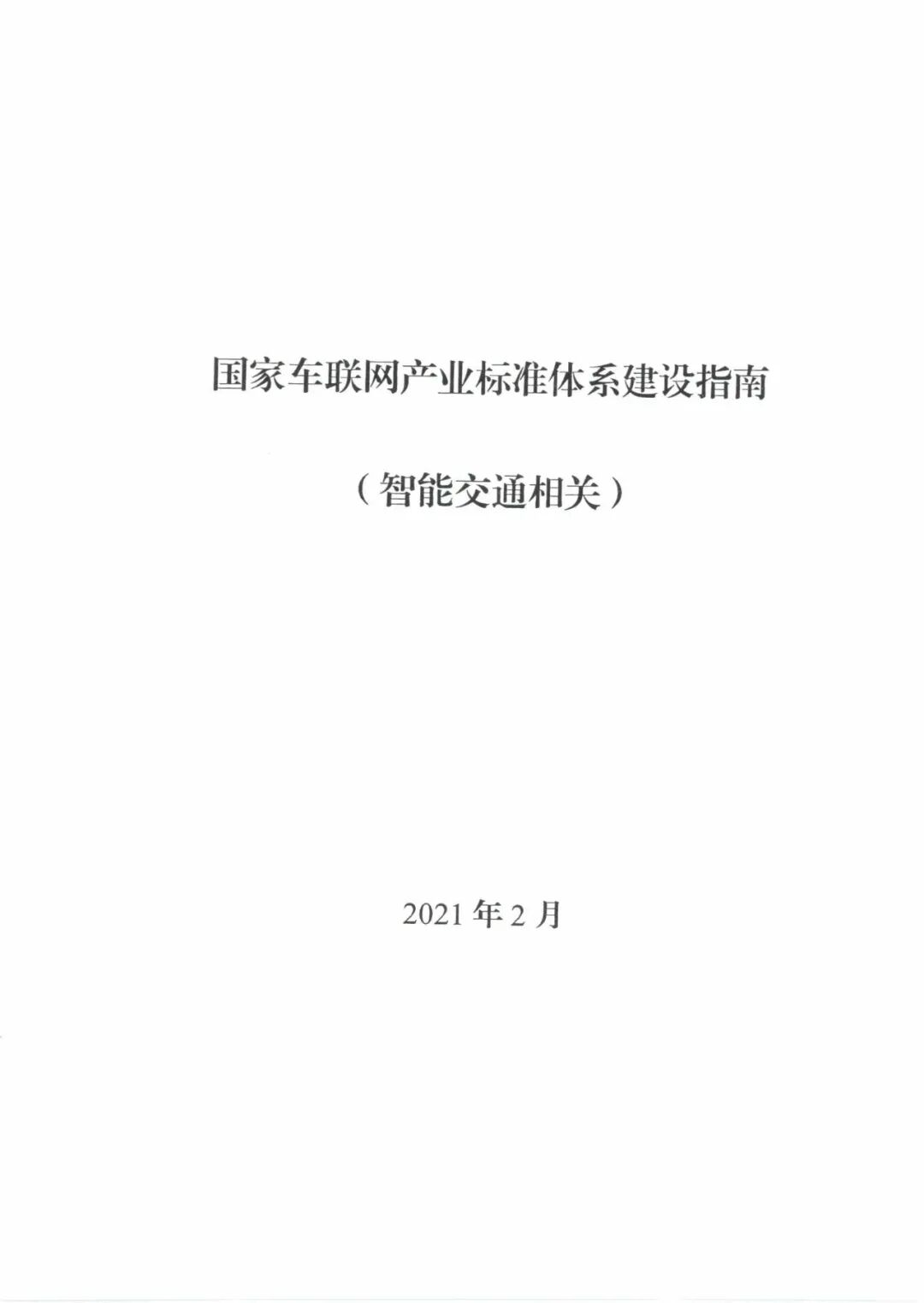 工信部：《國(guó)家車聯(lián)網(wǎng)產(chǎn)業(yè)標(biāo)準(zhǔn)體系建設(shè)指南（智能交通相關(guān)）》的通知的圖4