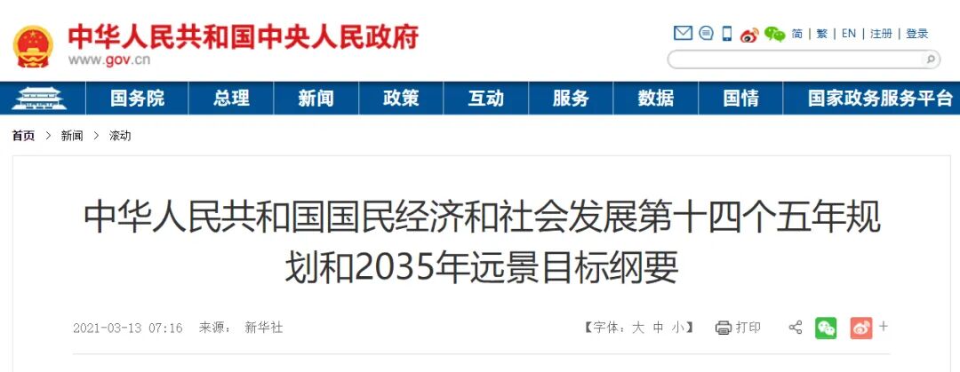 國務院：第十四個五年規劃和2035年遠景目標綱要文件的圖1