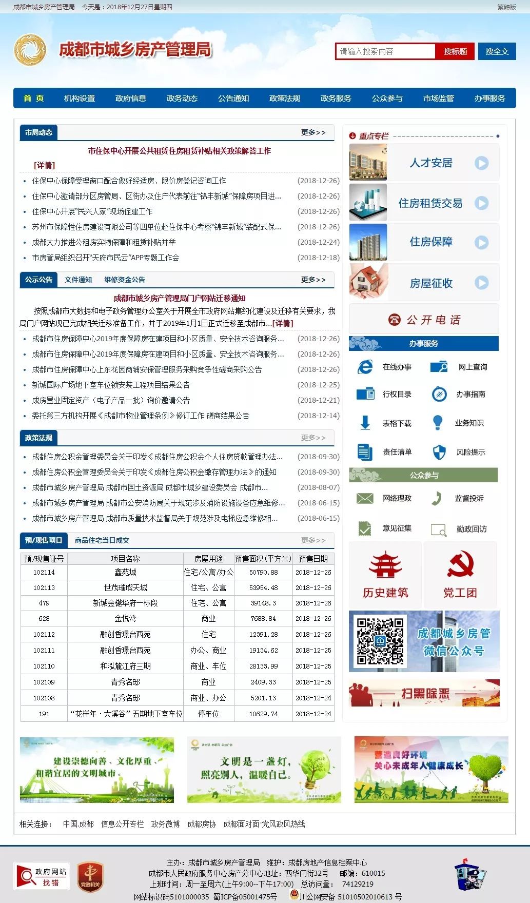 成都市城乡房产管理局门户网站迁移通知